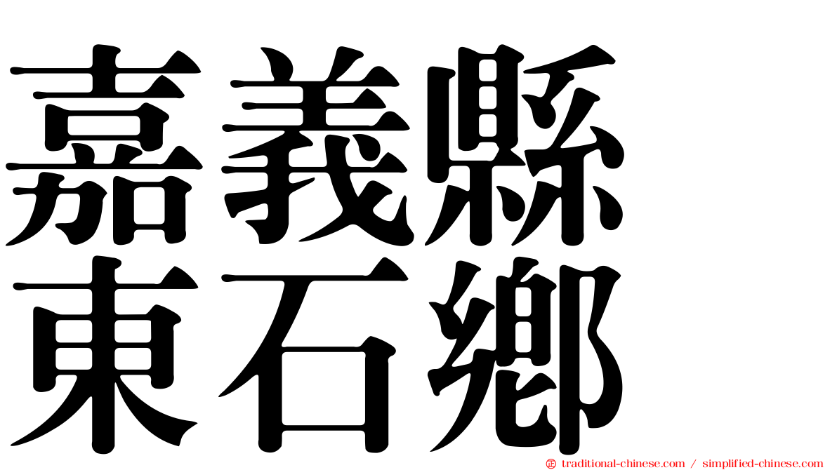 嘉義縣　東石鄉